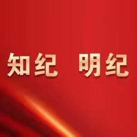 昆明分行纪委开展党纪学习教育系列活动