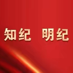 昆明分行纪委开展新员工廉政教育系列活动