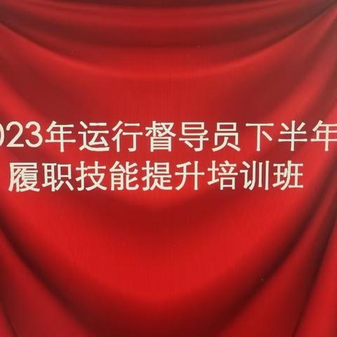 西安分行开展运行督导员下半年“内训”工作