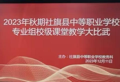 2023年秋期社旗县中等职业学校专业组校级课堂教学大比武