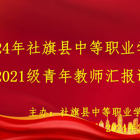 “新”光熠熠 “研”途同行  ——社旗县中等职业学校2021级青年教师汇报课活动