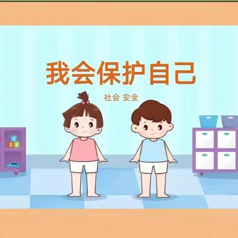 金庄卓越幼儿园安全主题—《我会保护自己》