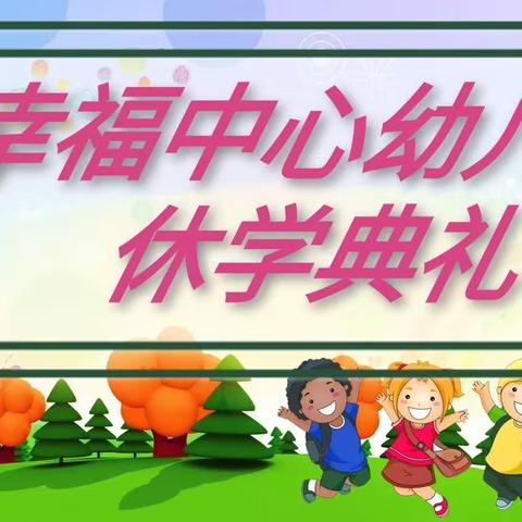 温暖休学礼，平安寒假行———幸福中心幼儿园2023年秋季休学典礼活动