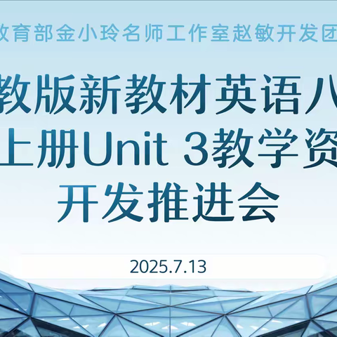 执笔同心著新篇 人教版新教材英语八上Unit 3 教学资源开发推进会顺利举行 ﻿教育部金小玲名师工作室 赵敏开发团队