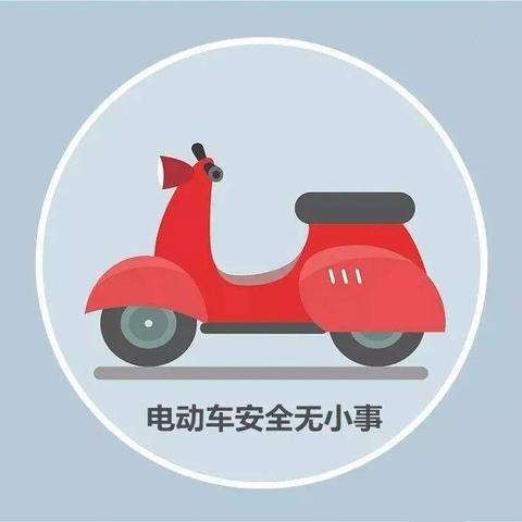 电动车用电安全知识