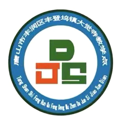 大觉寺教学点2025年招生简章