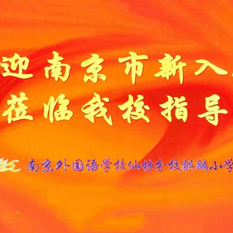 行而不辍 追光不止——2023年南京市中小学音乐新教师培训报道（四）