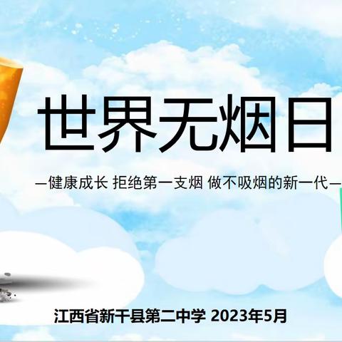 2023新干二中世界无烟日教育宣传活动