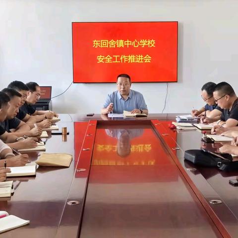 东回舍镇中心学校安全工作推进会