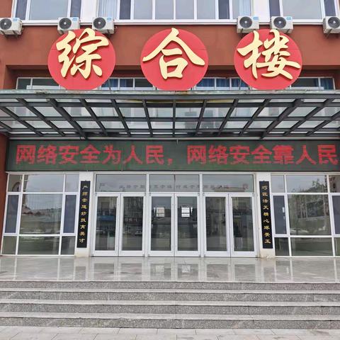 东回舍镇中心学校成功举办网络安全宣传主题活动