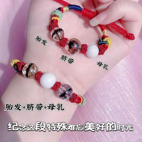 手绳款，胎发珠子，脐带，母乳，