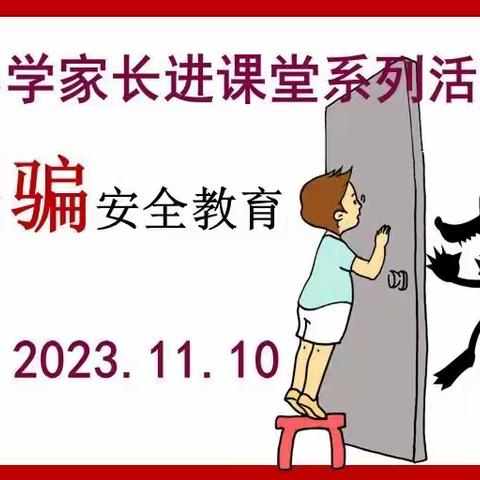 徐福小学家长进课堂系列活动——防拐骗安全教育        孩子的安全牵动着每一位家长的心，抓好安全教育是学校义不容辞的责任。11月10日，4.2班进行了一次别开生面的家长进课堂教育活动——防拐骗教育。