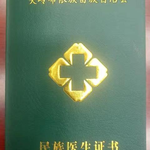 民族医生考核现场复核模拟辅导