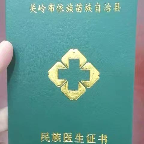 民族医生证考核政策解读