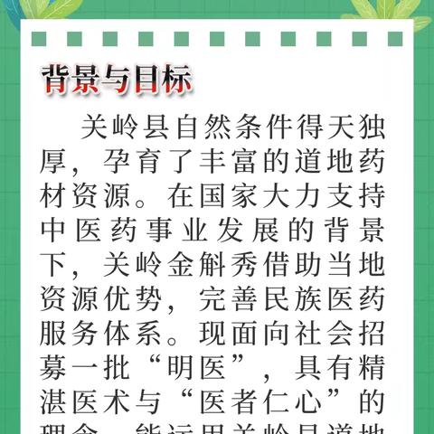 关岭金斛秀明医招募启事