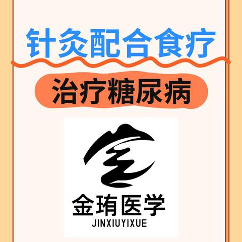 针灸食疗并用：糖尿病的中医五行辩证治疗