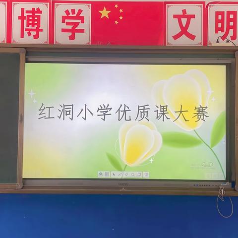 【红小•教研】峰从“精研”出，彩自“细磨”来——红洞小学优质课磨课活动