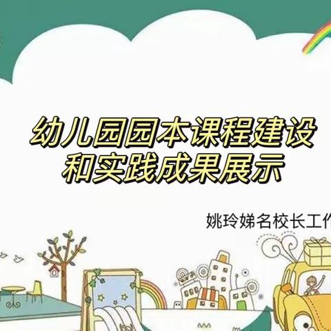 名校长工作室研修活动———幼儿园园本课程建设和实践成果