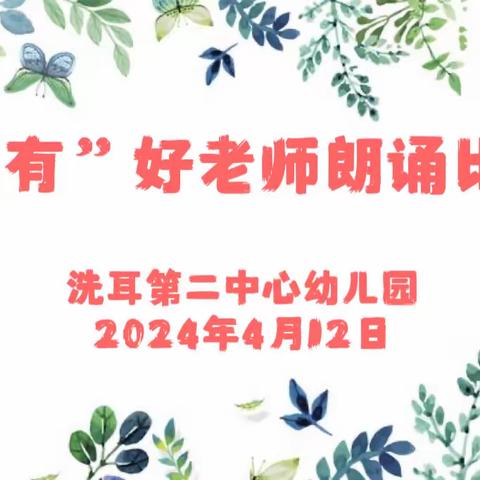 修师德，铸师魂，做四有好老师——洗耳二幼师德师风朗诵比赛