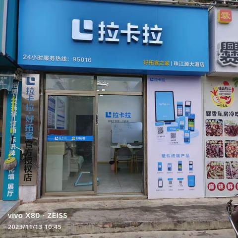 🎉🎉🎉拉卡拉官方授权店强势入驻花柯市场