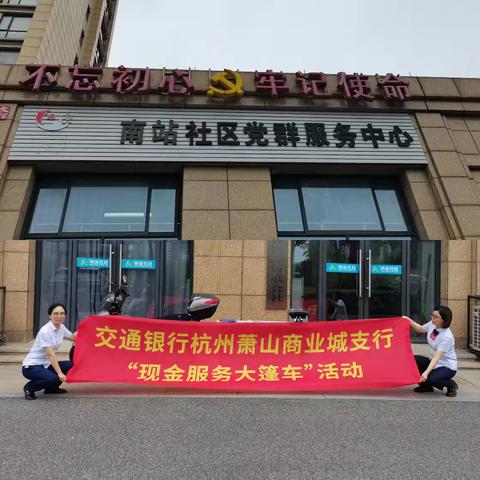 交通银行杭州萧山商业城支行开展社区大篷车暨反假货币宣传月活动