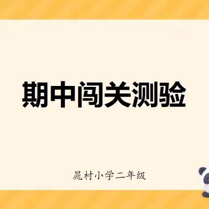 “双减”乐学，无“笔”快乐——安阳县吕村镇晁村小学二年级期中无纸笔测验