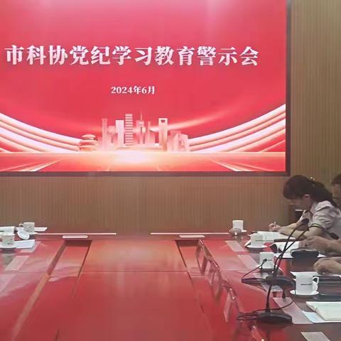 市科协召开党纪警示教育及学习辅导报告会