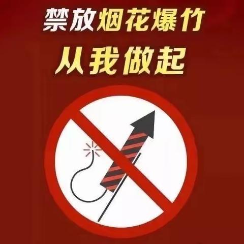 禁燃禁放  平安是福