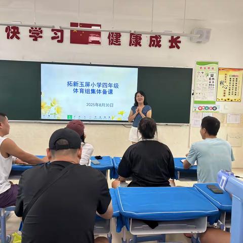“备”战金秋，“课”启新程 拓新玉屏小学体育组第一次集体备课