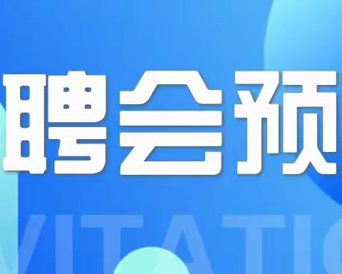 富拉尔基区和平街道2023年农民工暨招商引资企业招聘活动