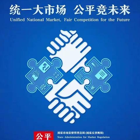 公平竞争宣传周
