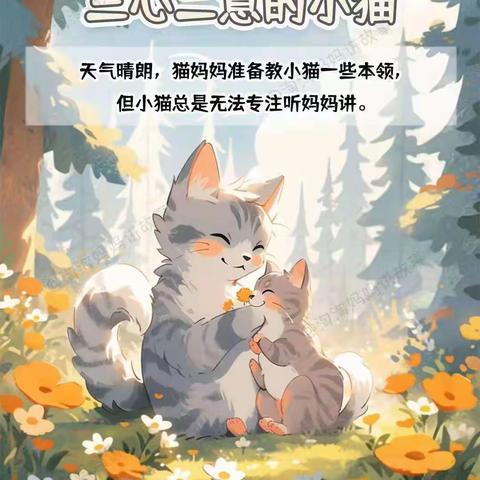 《三心二意的小猫》幼儿绘本