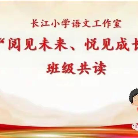 阅见未来，悦见成长，长江小学一5班读书活动