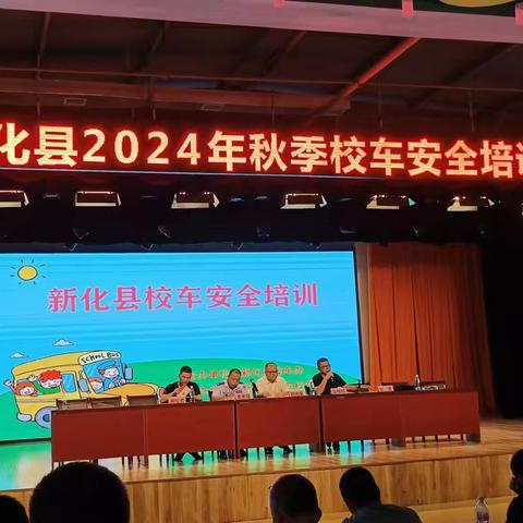 新化县校车办组织开展2024年秋季校车安全培训