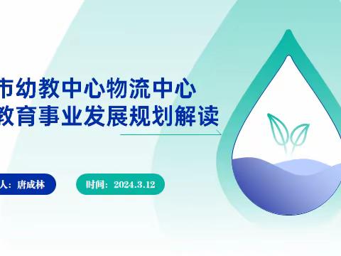 大庆市幼教中心物流中心学前教育事业发展规划解读