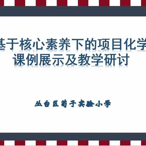 【荀子实验小学】走进名著品经典，课本剧中展风华——荀子实验小学语文校本教研活动