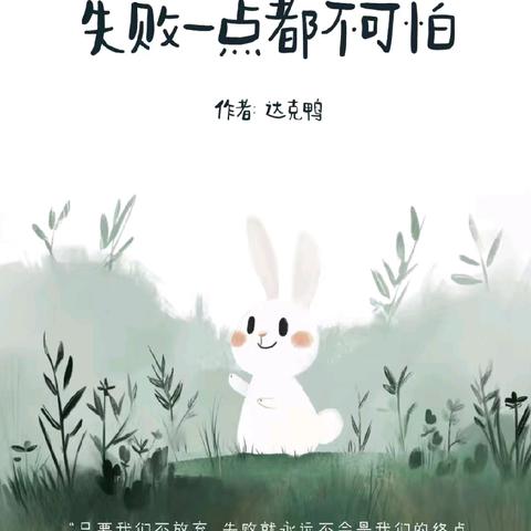 《失败一点都不可怕》