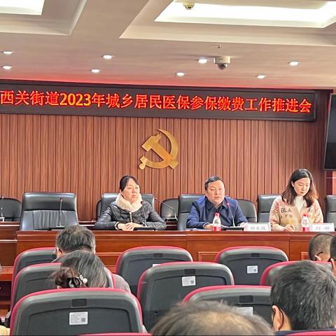 西关街道召开2023年度 城乡居民医保征缴工作专题会