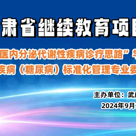 汇聚智慧   共创未来——甘肃省继续教育项目“中西医内分泌代谢性疾病诊疗思路”学习班暨代谢性疾病（糖尿病）标准化管理专业委员会年会圆满召开