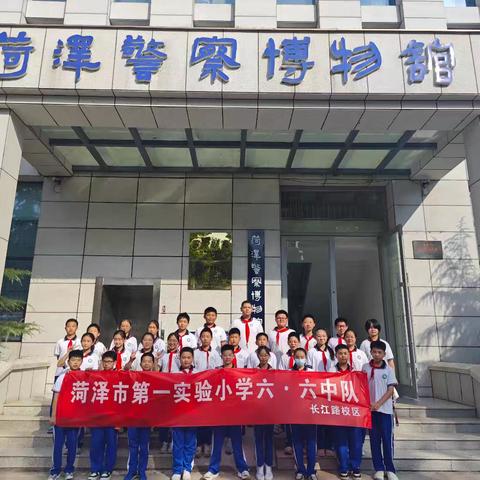 【菏泽市实验小学南校区六年级六班】探秘“菏泽警察博物馆”文化之旅