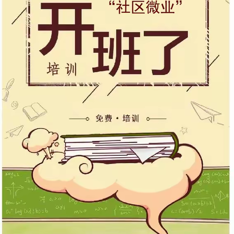 北关街办友爱南社区“社区微业”培训班开始招募了！