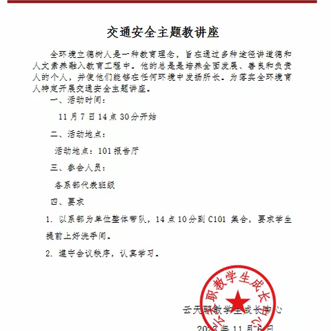 【全环境立德树人】交警进校园，安全“驻”心间云天职教讲座活动