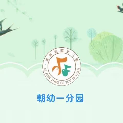 播种有时 成长可期——淇县朝歌幼儿园一分园期末汇报展示