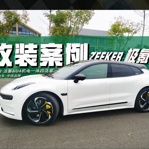 酷炫升级！ZEEKR·极氪001改装MUC刹车卡钳、前10后4机电