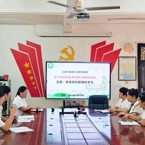 三亚市第四小学教育集团文门校区综合学科第2周教研：体育学科新课标学习