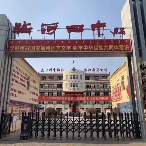 临河四中团委《铸牢中华民族共同体意识，同心共筑中国梦》主题团会