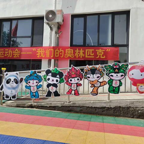 后党庄幼儿园奥林匹克亲子运动会
