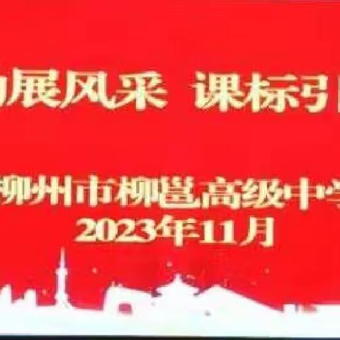 同课异构展风采，课标引领新课堂 ——柳州市柳邕高级中学2023年秋季学期学科工作坊同课异构暨“说课标”比赛