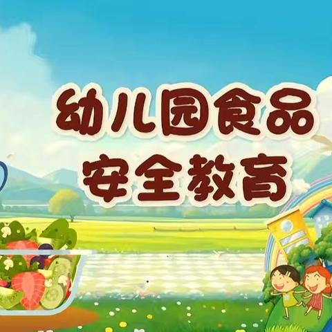 “食”刻守护，安全相伴        ——高集镇中心幼儿园食品安全宣传