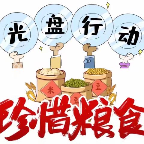 节约粮食我们在行动                ------高集镇中心幼儿园